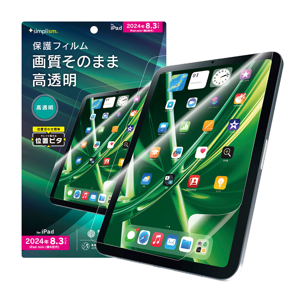 iPad mini(A17 Pro)/ iPad mini(第6世代)高透明 画面保護フィルム 位置ピタ