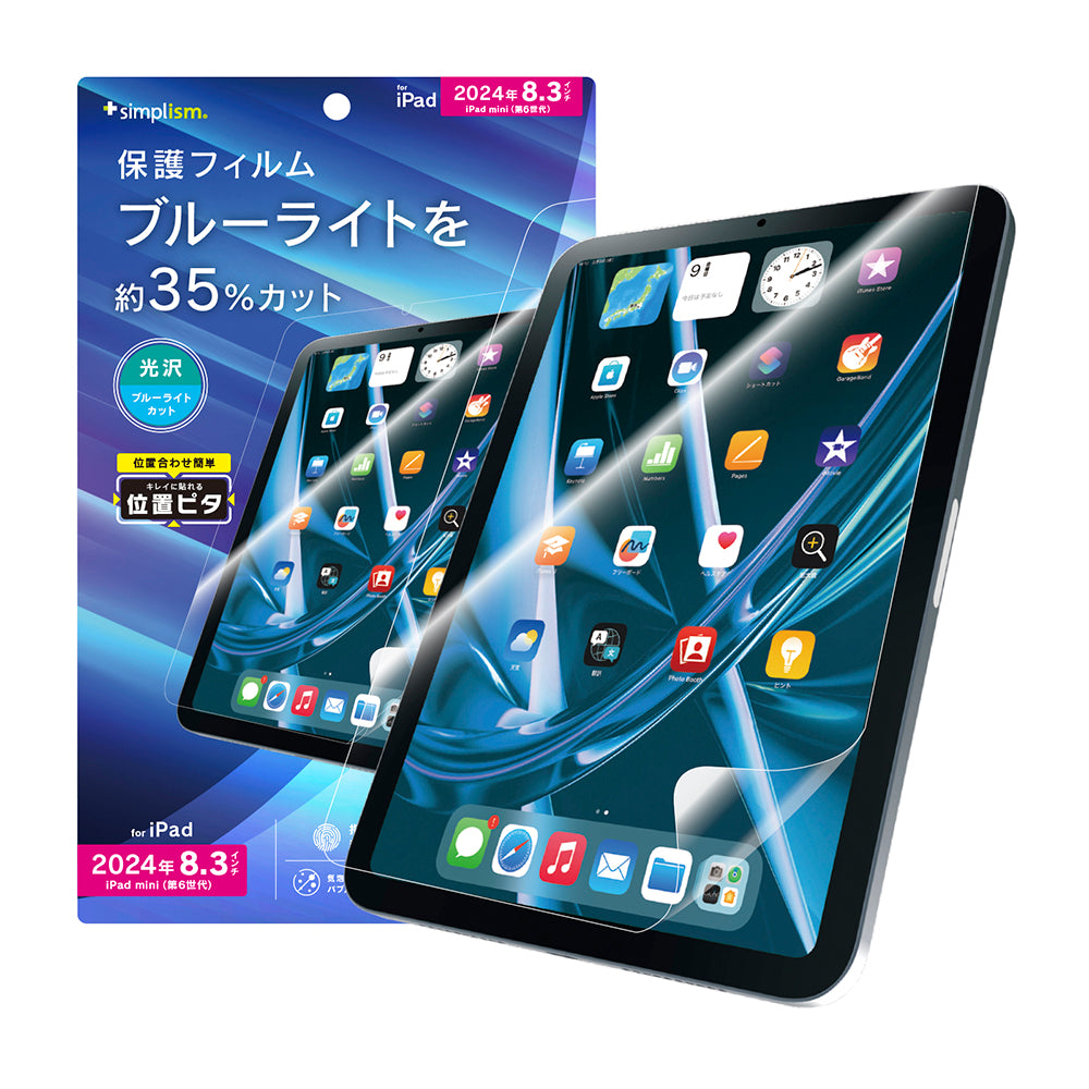 iPad mini(A17 Pro)/ iPad mini(第6世代)ブルーライト低減 画面保護フィルム 位置ピタ