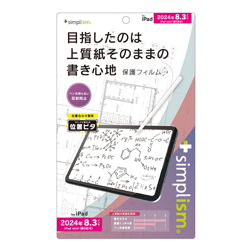 iPad mini(A17 Pro)/ iPad mini(第6世代)上質紙そのままの書き心地 画面保護フィルム 位置ピタ
