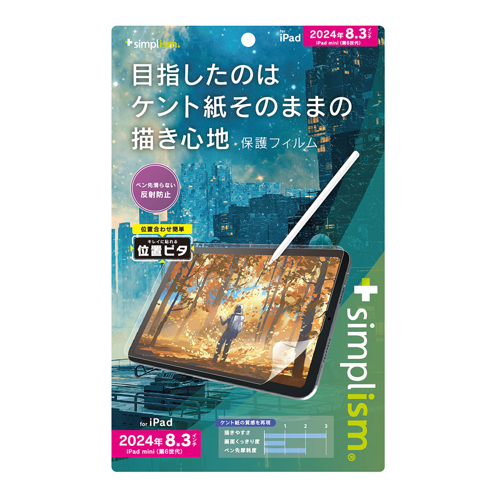 iPad mini(A17 Pro)/ iPad mini(第6世代)ケント紙そのままの書き心地 画面保護フィルム 位置ピタ