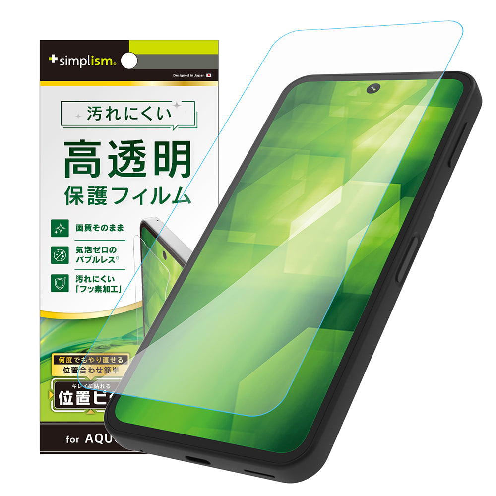 AQUOS sense9 高透明 画面保護フィルム 位置ピタ