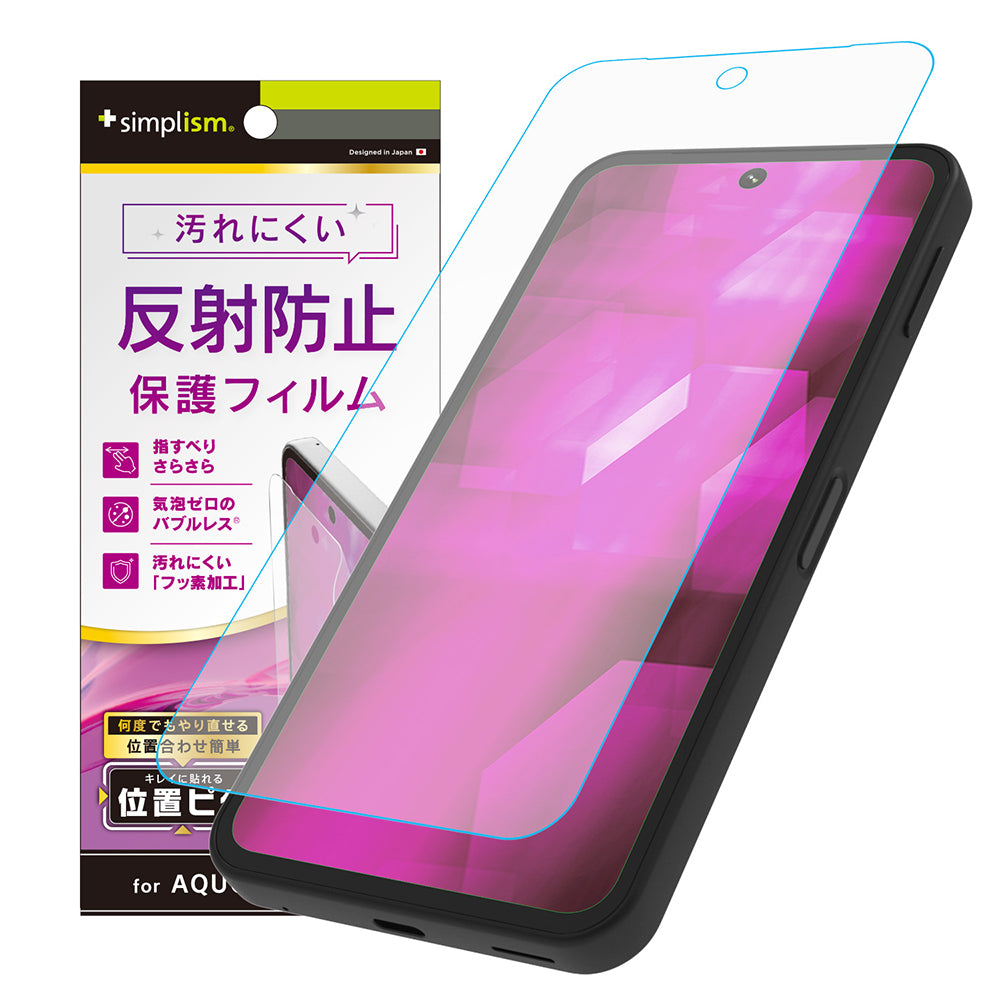 AQUOS sense9 反射防止 画面保護フィルム 位置ピタ