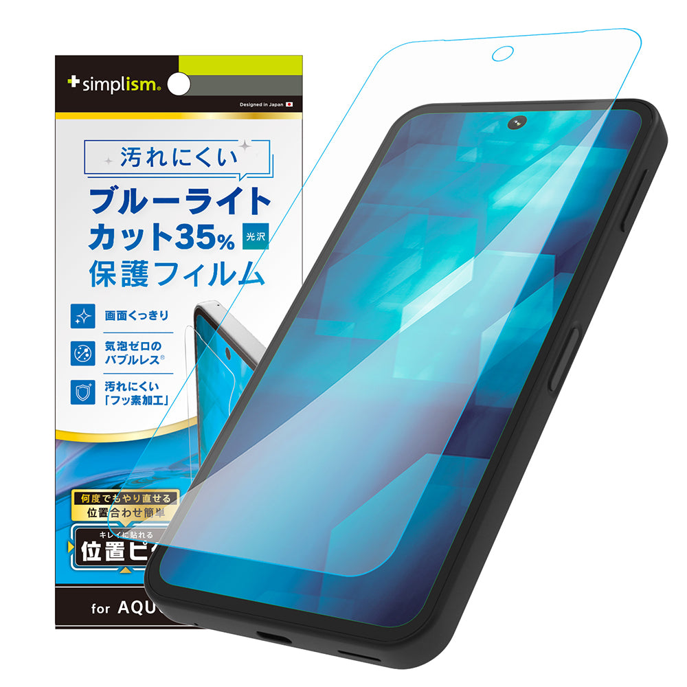 AQUOS sense9 ブルーライト低減 画面保護フィルム 位置ピタ