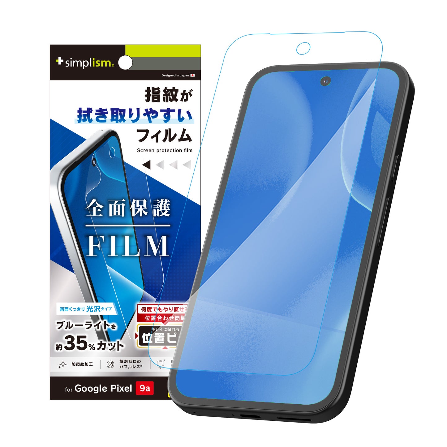Google Pixel 9a ブルーライト低減 画面保護フィルム 位置ピタ