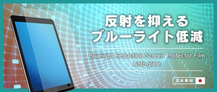 iPad mini(第5世代)/ iPad mini 4 ブルーライト低減 液晶保護フィルム(反射防止)(販売終了)