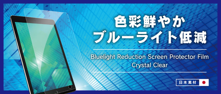 ブルーライト低減 液晶保護フィルム iPad 12.9インチ 光沢(販売終了)