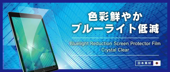 ブルーライト低減 液晶保護フィルム iPad 9.7インチ 光沢(販売終了)