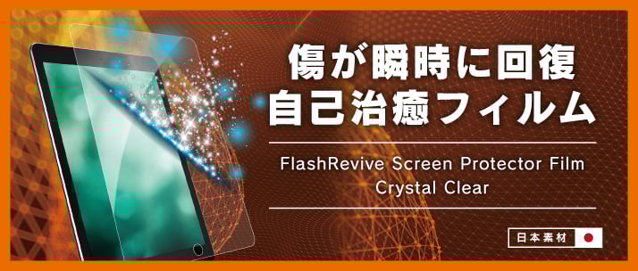 瞬間傷修復 液晶保護フィルム iPad 9.7インチ 光沢(販売終了)