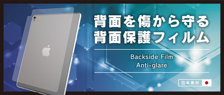 背面フィルム iPad 10.5インチ 反射防止(販売終了)