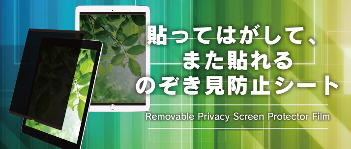 Removable Privacy Screen Protector Film iPad 9.7インチ(販売終了)