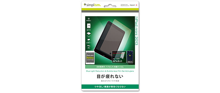 ブルーライト低減&バブルレス フィルムセット for iPad mini Retina 反射防止