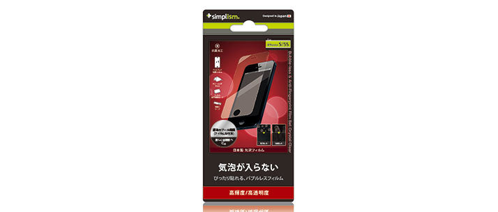バブルレス&指紋防止 フィルムセット for iPhone 5s 光沢