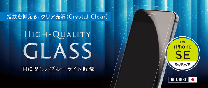 ブルーライト低減 強化ガラス for iPhone SE/5s/5c/5(販売終了)