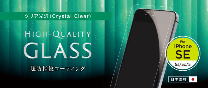 強化ガラス for iPhone SE/5s/5c/5 光沢(販売終了)