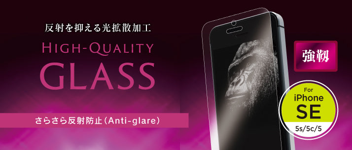 Tempered アルミノシリケートガラス for iPhone SE/5s/5c/5 反射防止(販売終了)