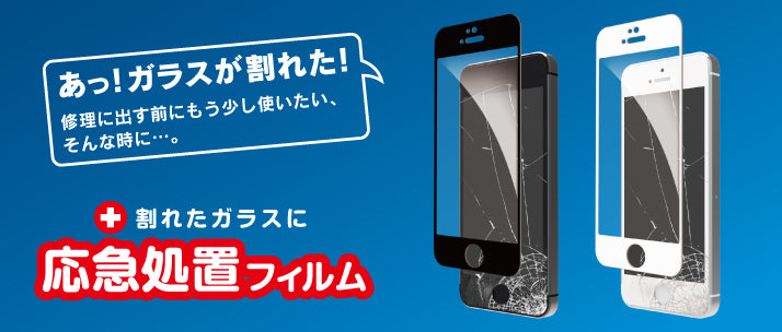 応急処置フィルム for iPhone SE/5s/5c/5(販売終了)