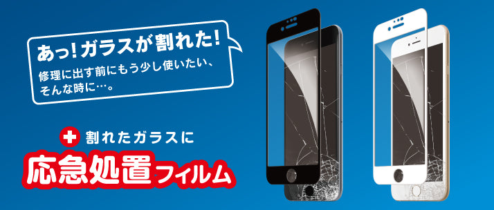 応急処置フィルム for iPhone 8 Plus/7 Plus/6s Plus/6 Plus(販売終了)