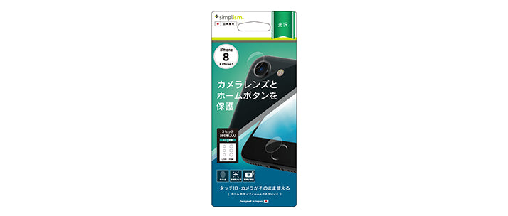 レンズ, ホームボタン 液晶保護フィルム 3 セット for iPhone SE(第3/2世代)/8/7(販売終了)