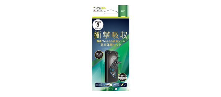 背面保護 Sticker&Front フィルムセット for iPhone SE(第3/2世代)/8/7(光沢)(販売終了)