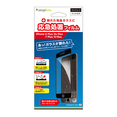 応急処置フィルム for iPhone 8 Plus/7 Plus/6s Plus/6 Plus(販売終了)