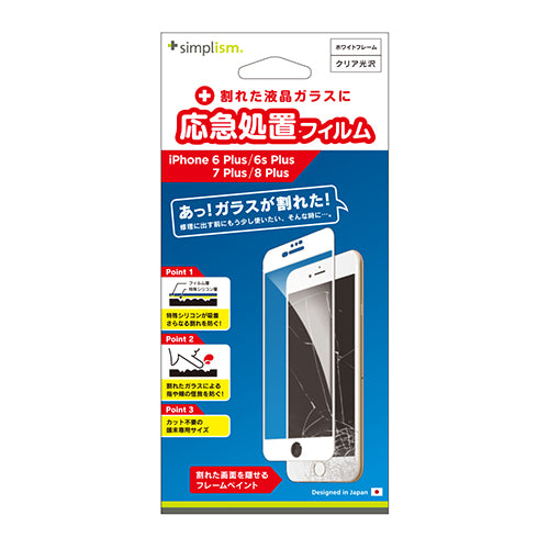 応急処置フィルム for iPhone 8 Plus/7 Plus/6s Plus/6 Plus(販売終了)