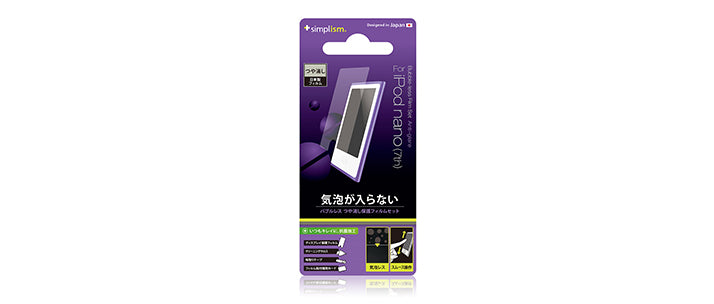 バブルレス フィルムセット for iPod nano (7th) 反射防止