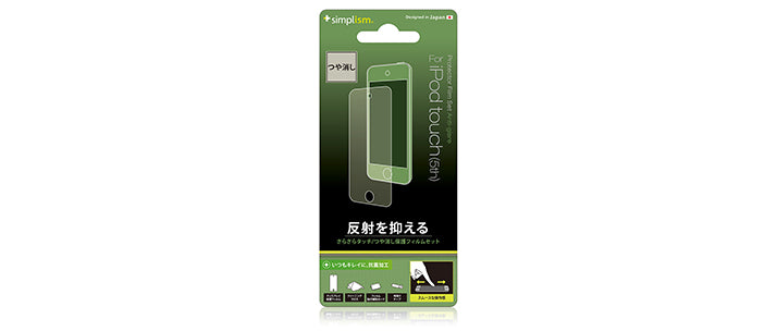液晶保護フィルムセット for iPod touch (5th) 反射防止