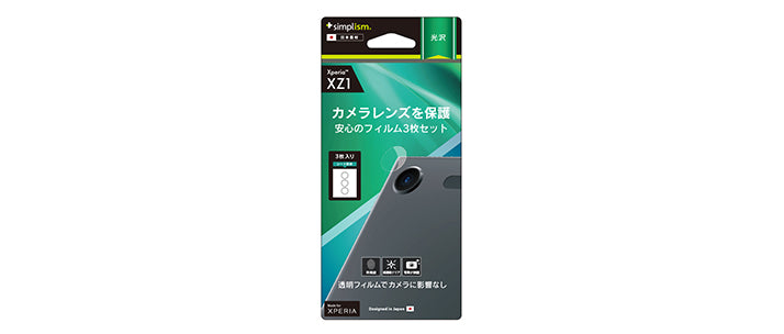 レンズ保護フィルム 3 セット for Xperia XZ1(販売終了)