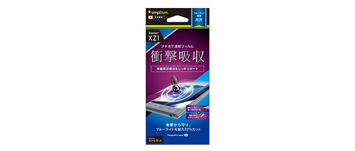 衝撃吸収&ブルーライト低減 TPUフィルム for Xperia XZ1 光沢(販売終了)