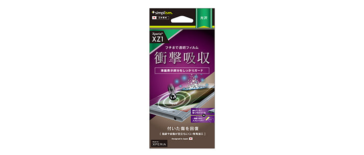 衝撃吸収&自己治癒 TPUフィルム for Xperia XZ1 光沢(販売終了)