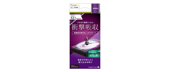 衝撃吸収 TPUフィルム for Xperia XZ1 Compact 反射防止(販売終了)