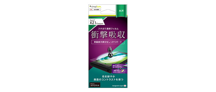 衝撃吸収 TPUフィルム for Xperia XZ1 Compact 光沢(販売終了)