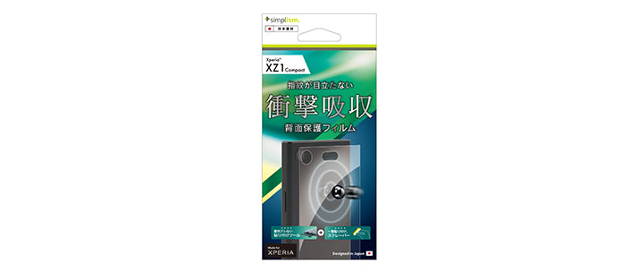背面保護 フィルム for Xperia XZ1 Compact(販売終了)