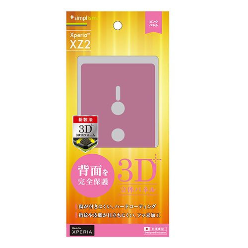 背面 3D Panel for Xperia XZ2