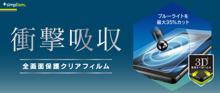 衝撃吸収&ブルーライト低減 TPUフィルム for Xperia XZ2 光沢