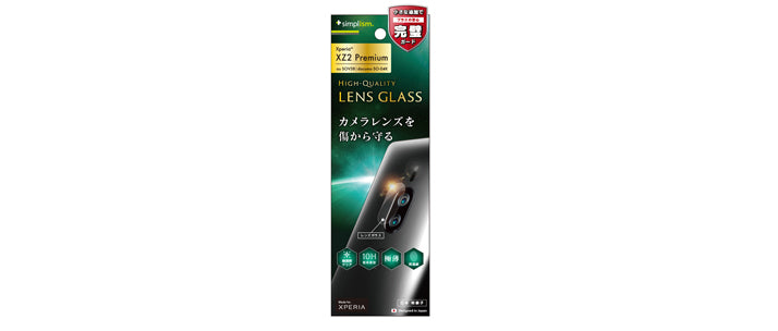 レンズ保護 ガラス for Xperia XZ2 Premium 光沢