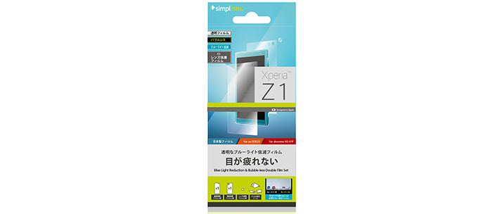 ブルーライト低減&バブルレス フィルムセット for XperiaZ1 Clear