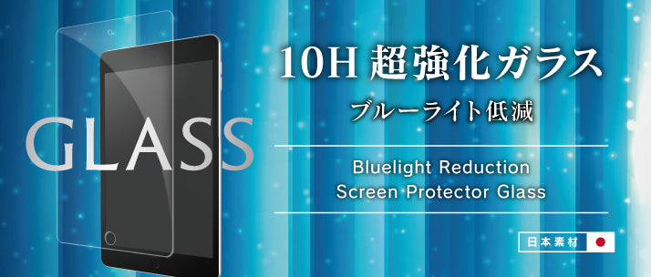 ブルーライト低減 液晶保護強化ガラス iPad 12.9インチ 光沢(販売終了)