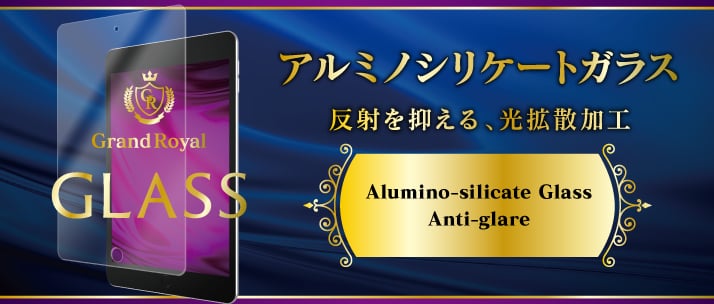 iPad mini(第5世代)/ iPad mini 4 アルミノシリケートガラス(反射防止)(販売終了)