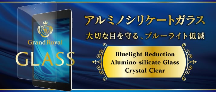 iPad mini(第5世代)/ iPad mini 4 ブルーライト低減 アルミノシリケートガラス(光沢)(販売終了)