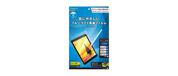 iPad 6th/5th/Pro 9.7/Air 2/Air ブルーライト低減 液晶保護フィルム 光沢(販売終了)