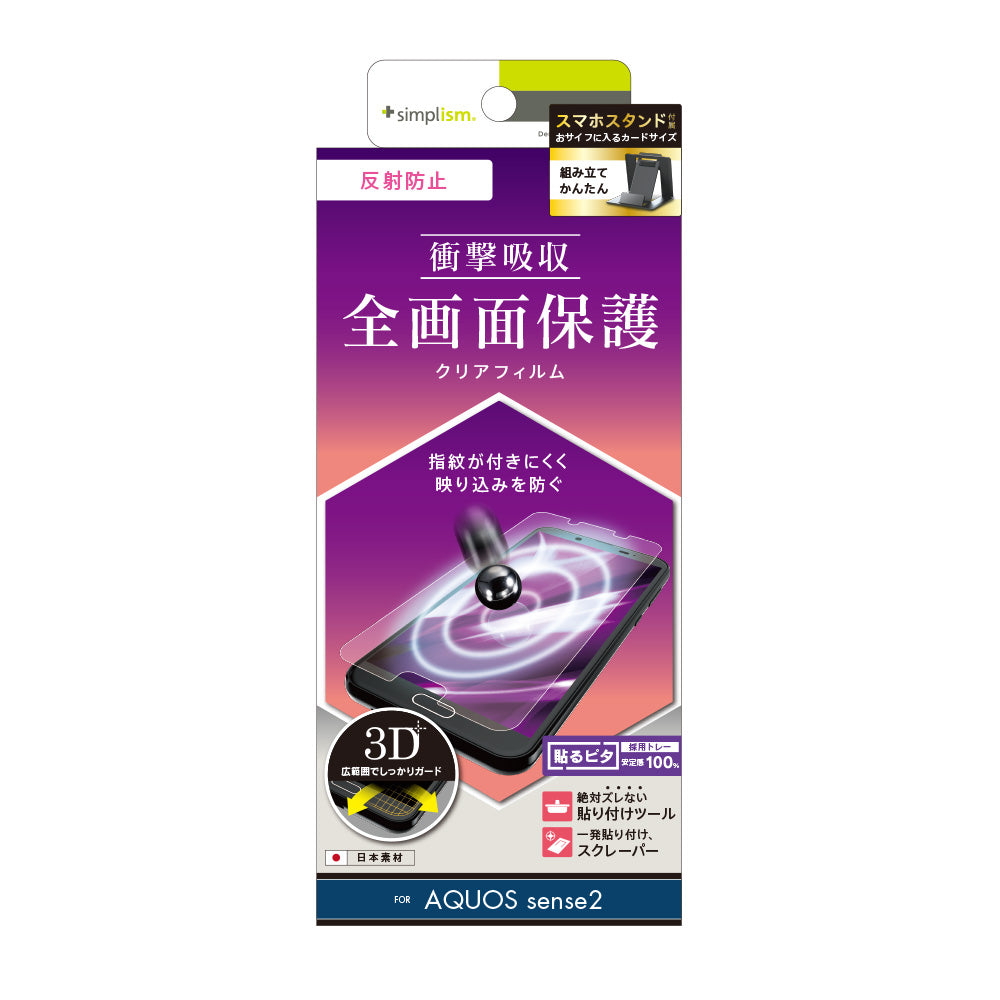 AQUOS sense2 衝撃吸収 TPU 液晶保護フィルム（販売終了）