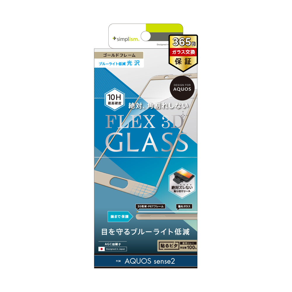 AQUOS sense2 [FLEX 3D] ブルーライト低減 立体成型フレームガラス