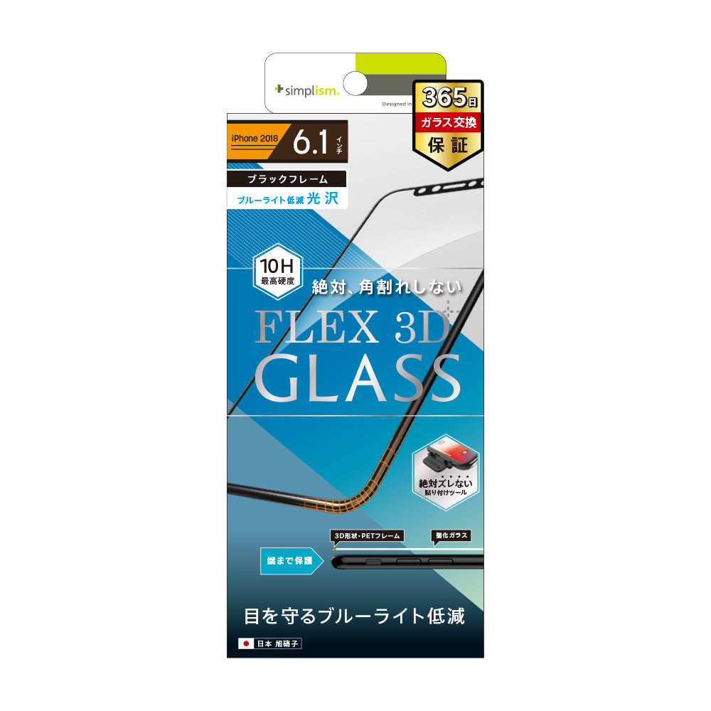 iPhone 11/ XR [FLEX 3D] ブルーライト低減 複合フレームガラス（販売終了）