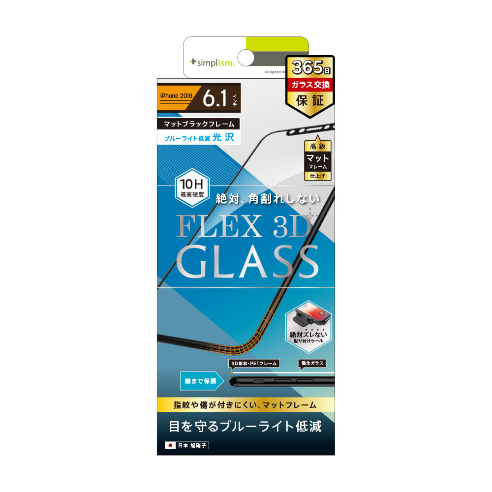 iPhone 11/ XR [FLEX 3D] ブルーライト低減 複合フレームガラス（販売終了）