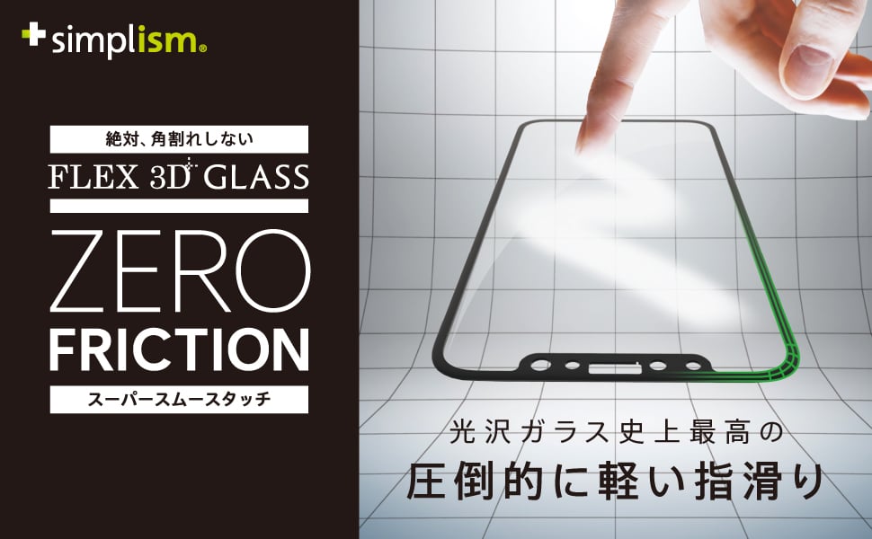 iPhone 11 Pro/XS/X [FLEX 3D] 低摩擦ゼロフリクション