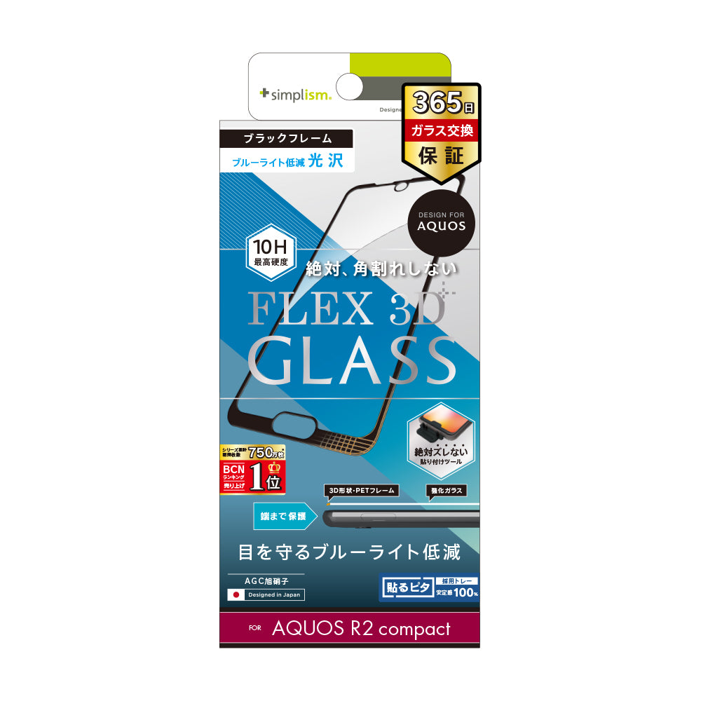 AQUOS R2 compact [FLEX 3D] ブルーライト低減 立体成型フレームガラス（販売終了）
