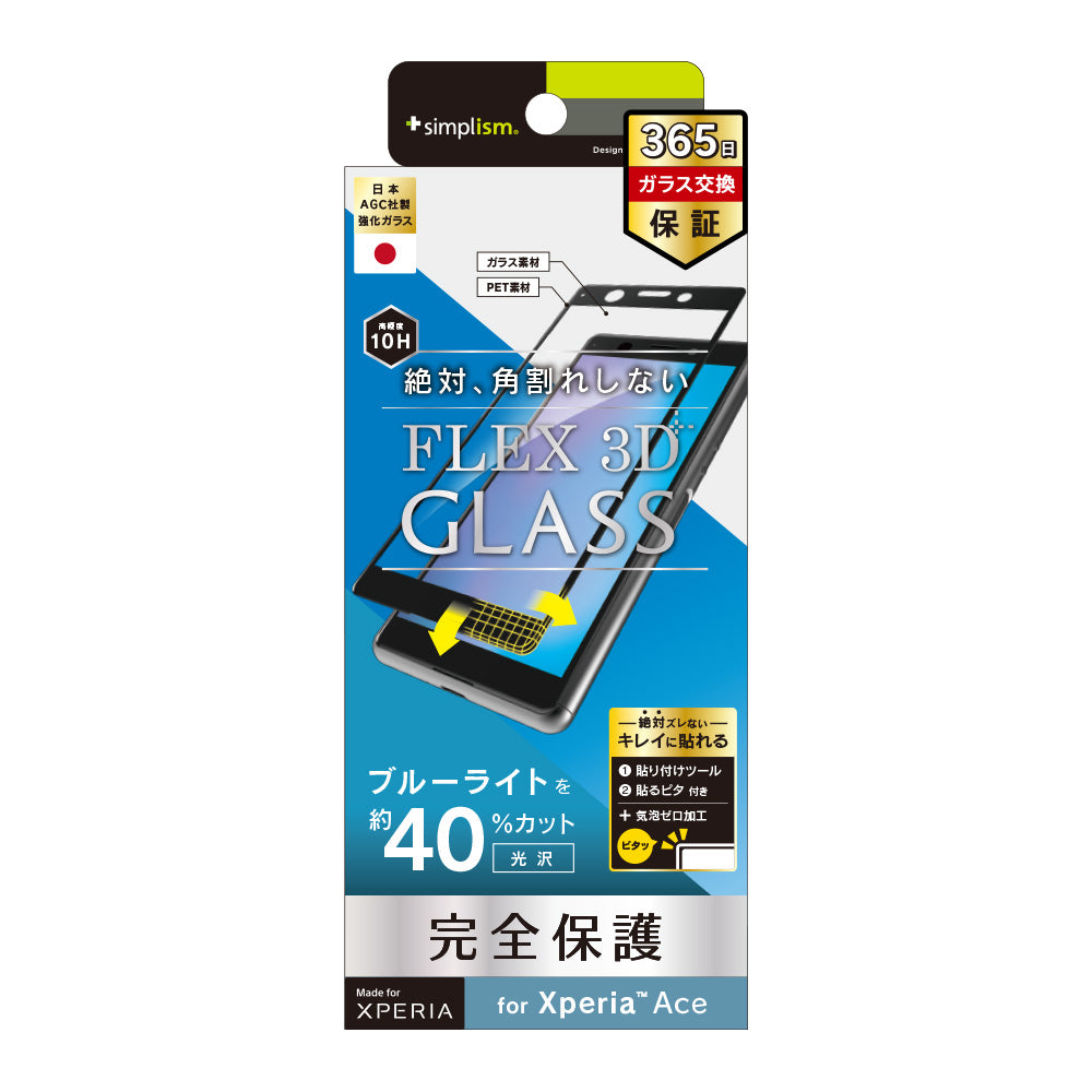 Xperia Ace [FLEX 3D] ブルーライト低減 立体成型フレームガラス