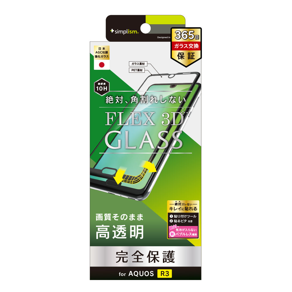 AQUOS R3  [FLEX 3D] 立体成型フレームガラス