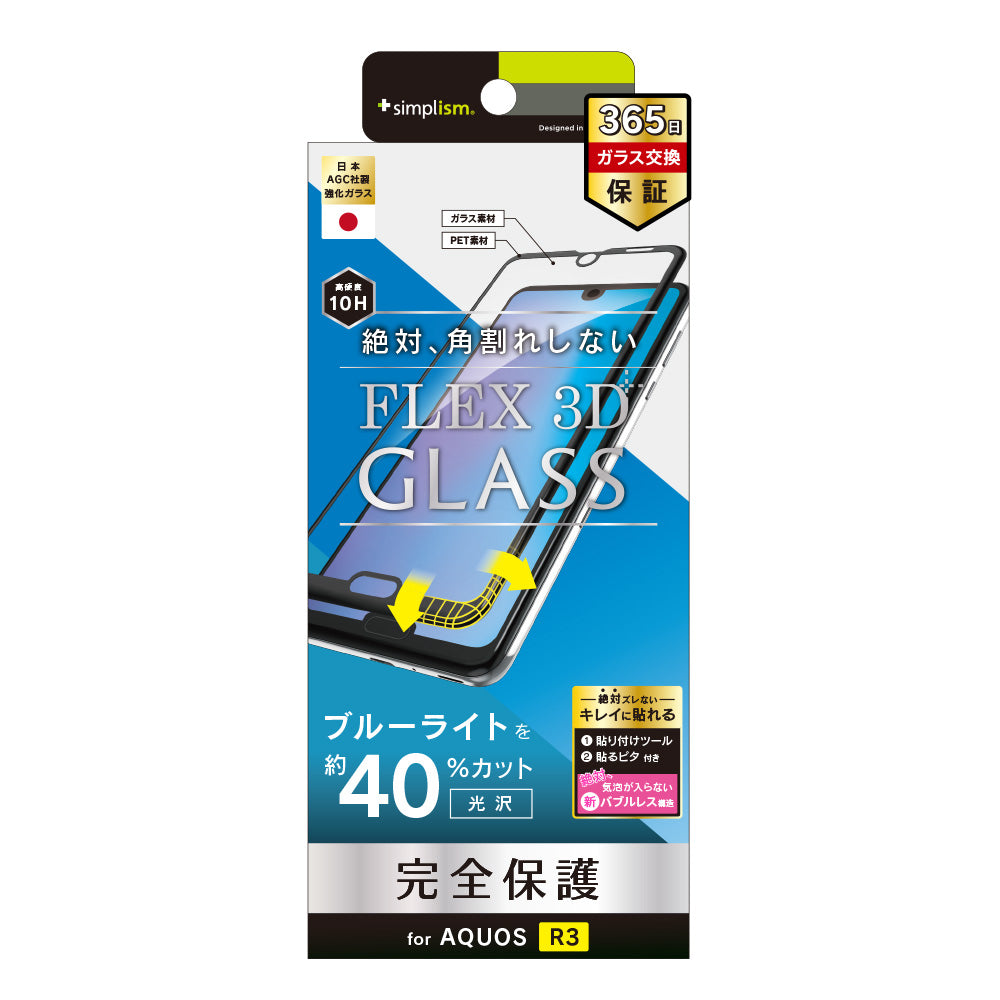 AQUOS R3  [FLEX 3D] ブルーライト低減 立体成型フレームガラス